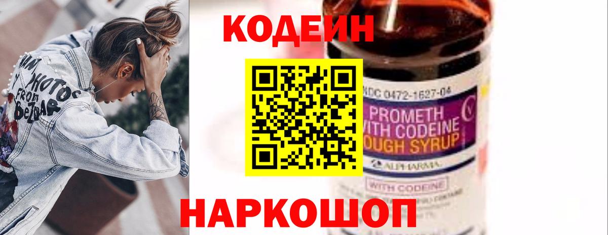 Codein напиток Lean (лин)  Вход с VPN  Рыбинск 
